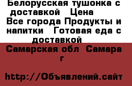 Белорусская тушонка с доставкой › Цена ­ 10 - Все города Продукты и напитки » Готовая еда с доставкой   . Самарская обл.,Самара г.